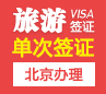 马来西亚入境凭证函entri签证[北京办理]