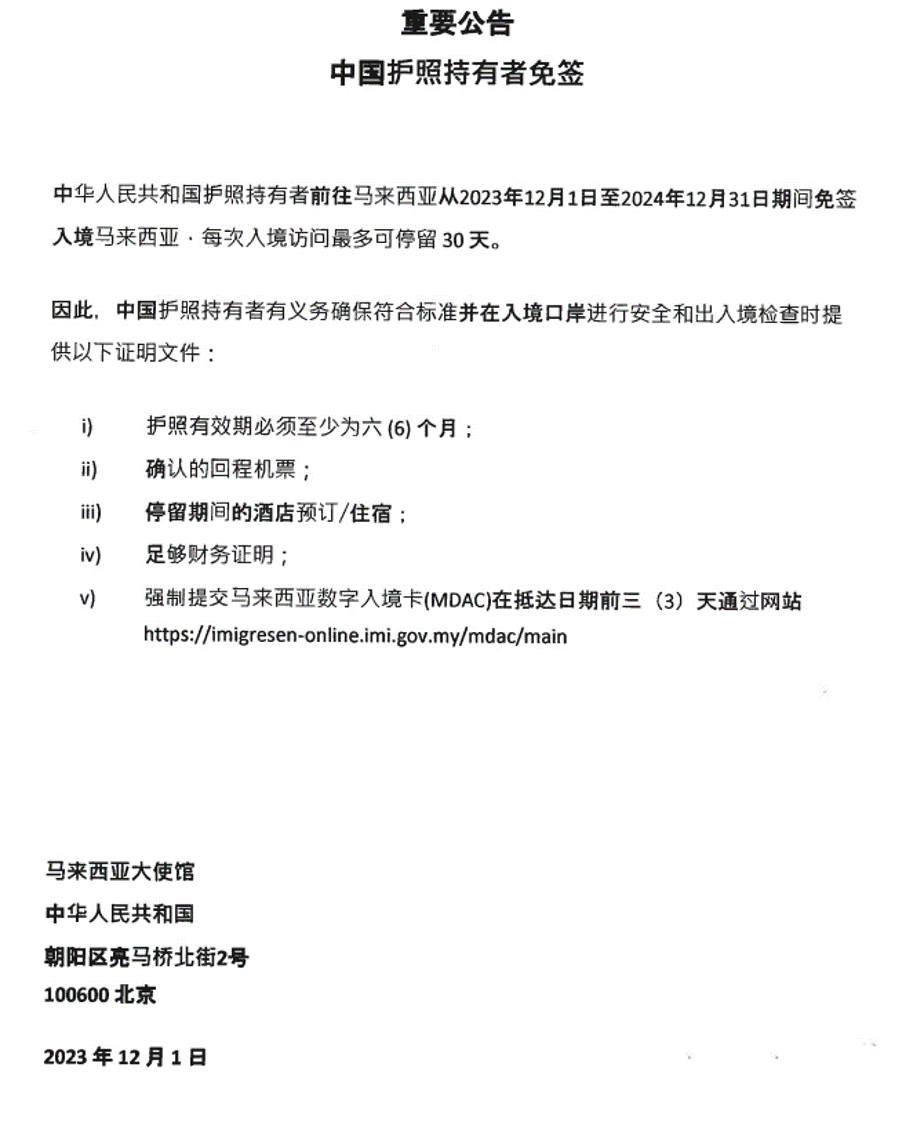 【重要公告】中国护照免签入境马来西亚要求！