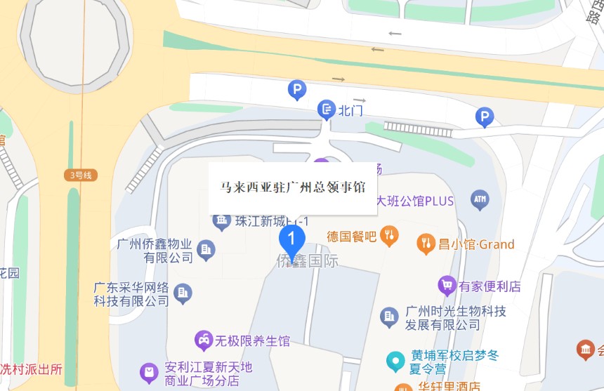 马来西亚驻广州领事馆